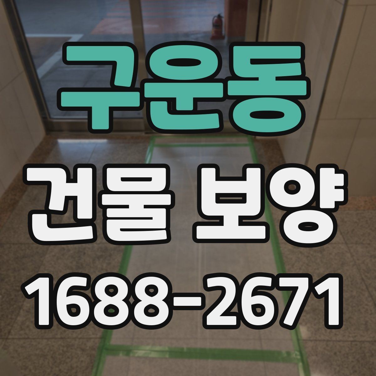 구운동 건물 보양 전후로 확인해야 할 차이