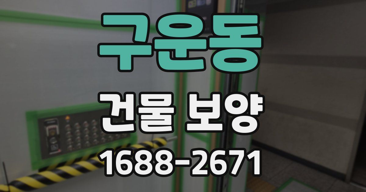 구운동 건물 보양