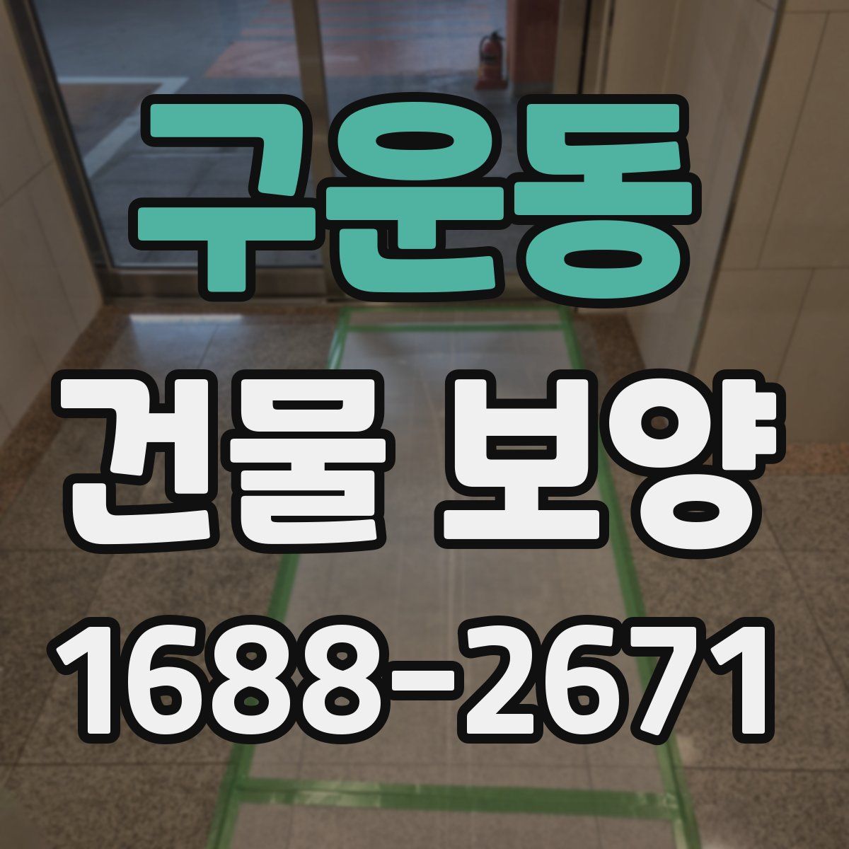 구운동 건물 보양