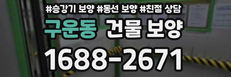구운동 건물 보양