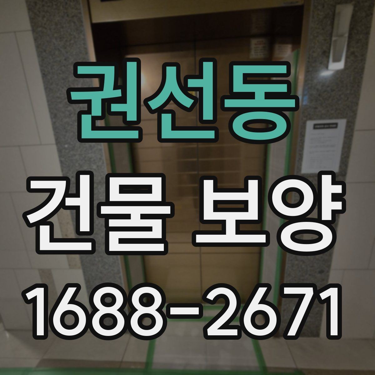 권선동 건물 보양 결과를 안정적으로 유지하는 방법