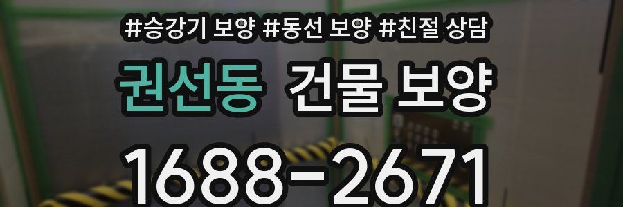 권선동 건물 보양