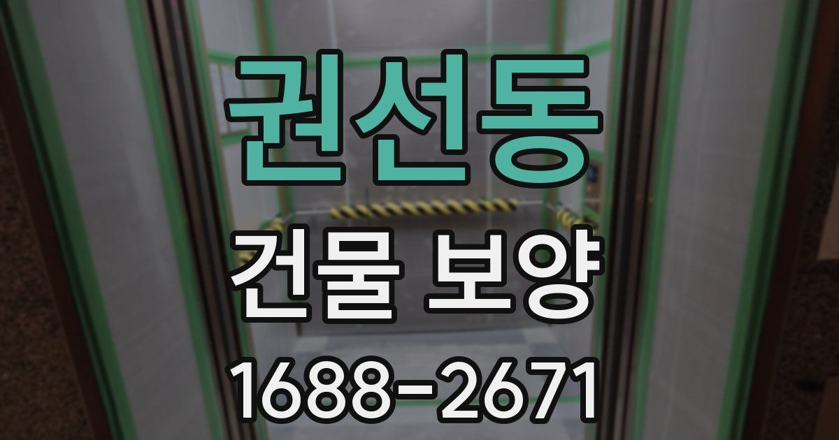 권선동 건물 보양