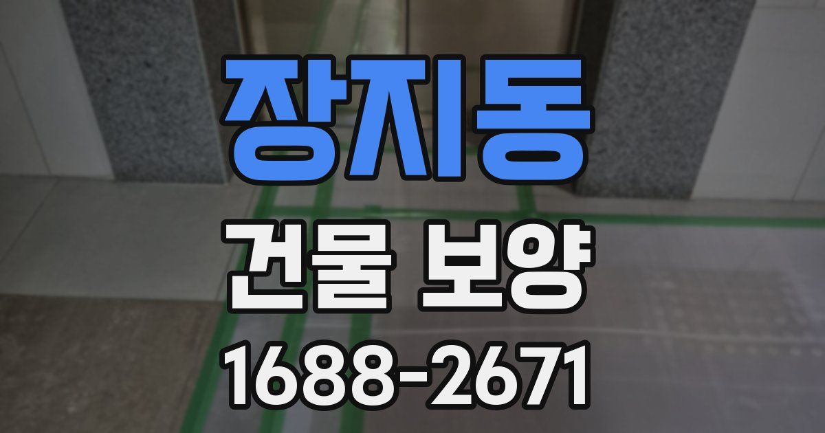 장지동 건물 보양