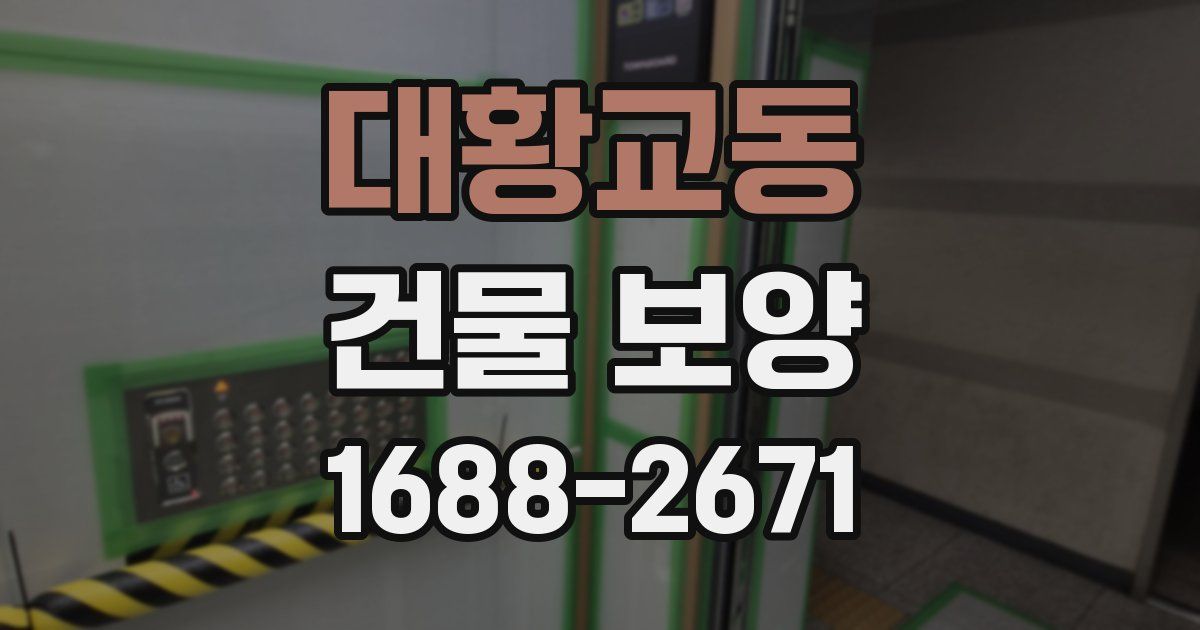 대황교동 건물 보양
