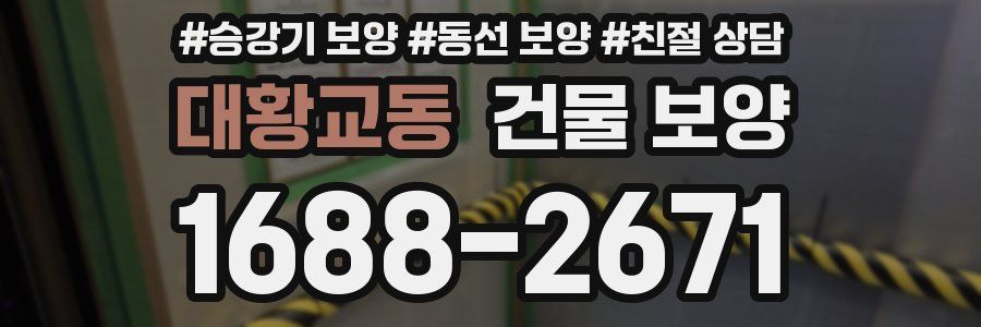 대황교동 건물 보양