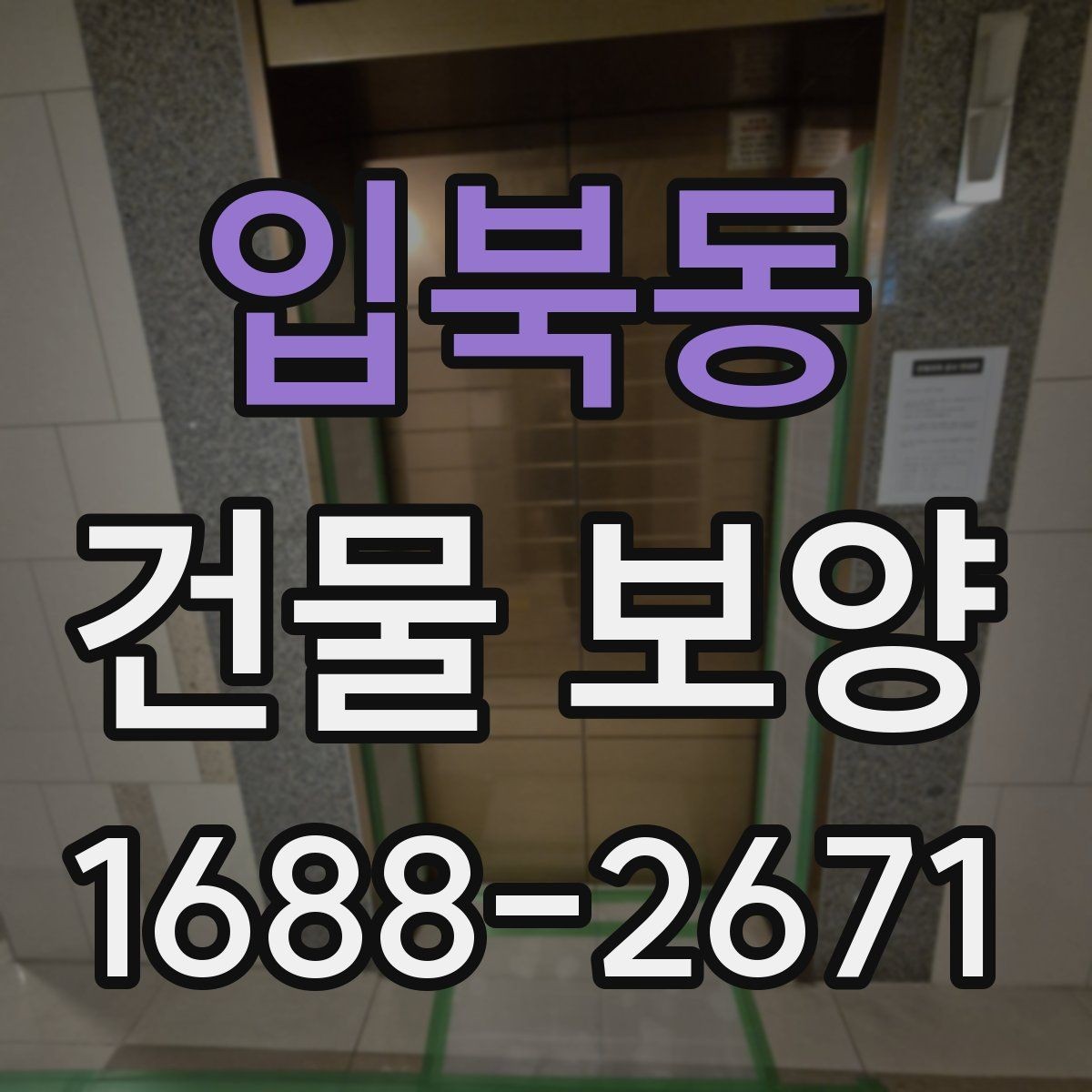 입북동 건물 보양 작업 범위 설정과 계획 세우기