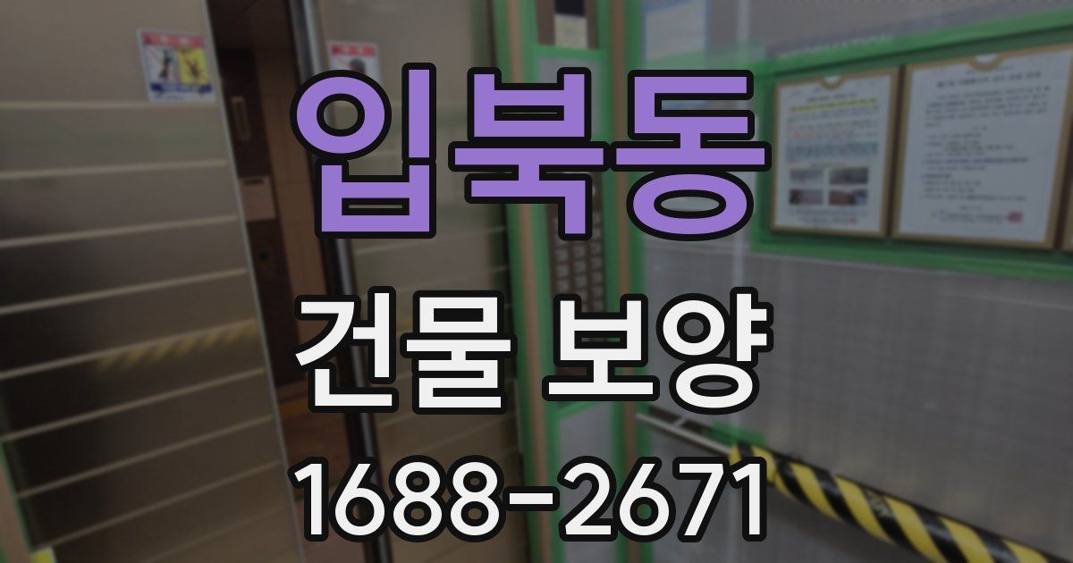 입북동 건물 보양