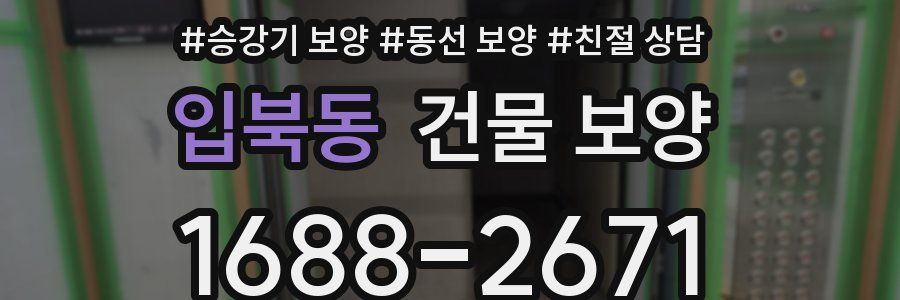 입북동 건물 보양
