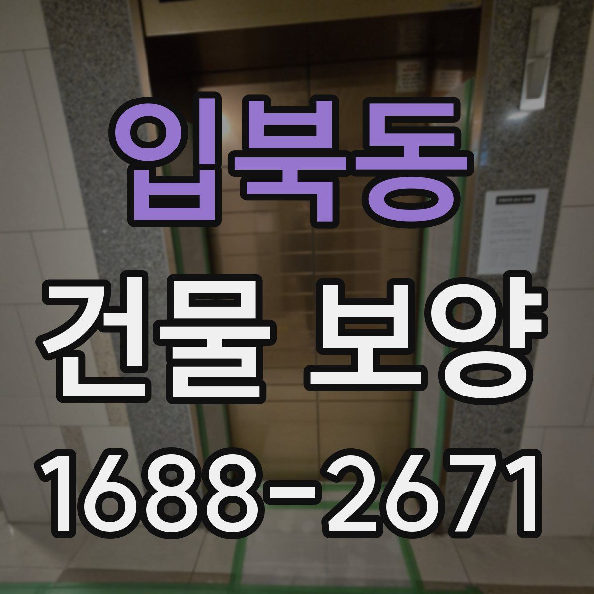 입북동 건물 보양