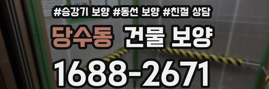 당수동 건물 보양