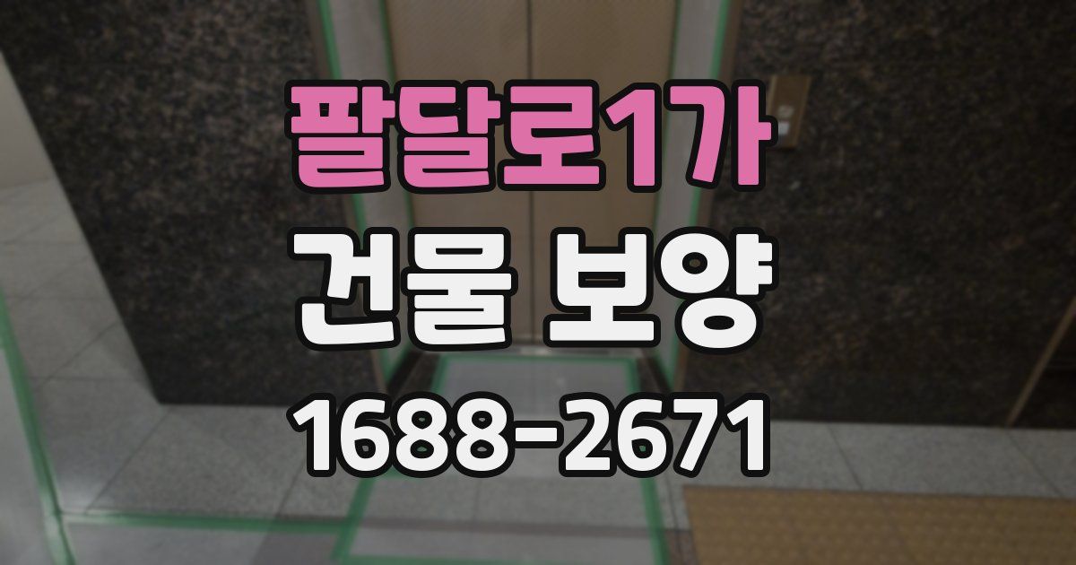 팔달로1가 건물 보양