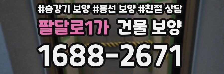 팔달로1가 건물 보양