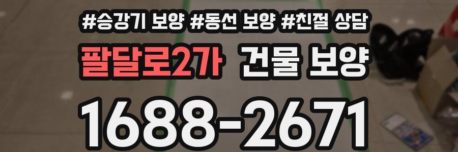 팔달로2가 건물 보양