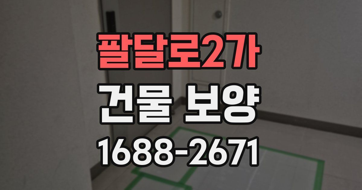 팔달로2가 건물 보양