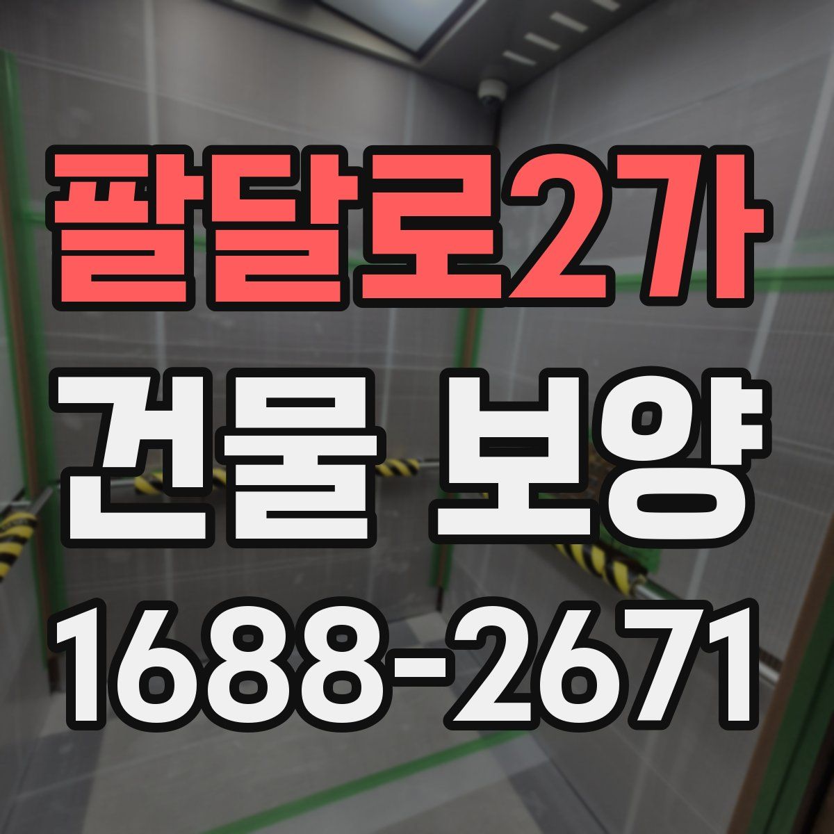 팔달로2가 건물 보양