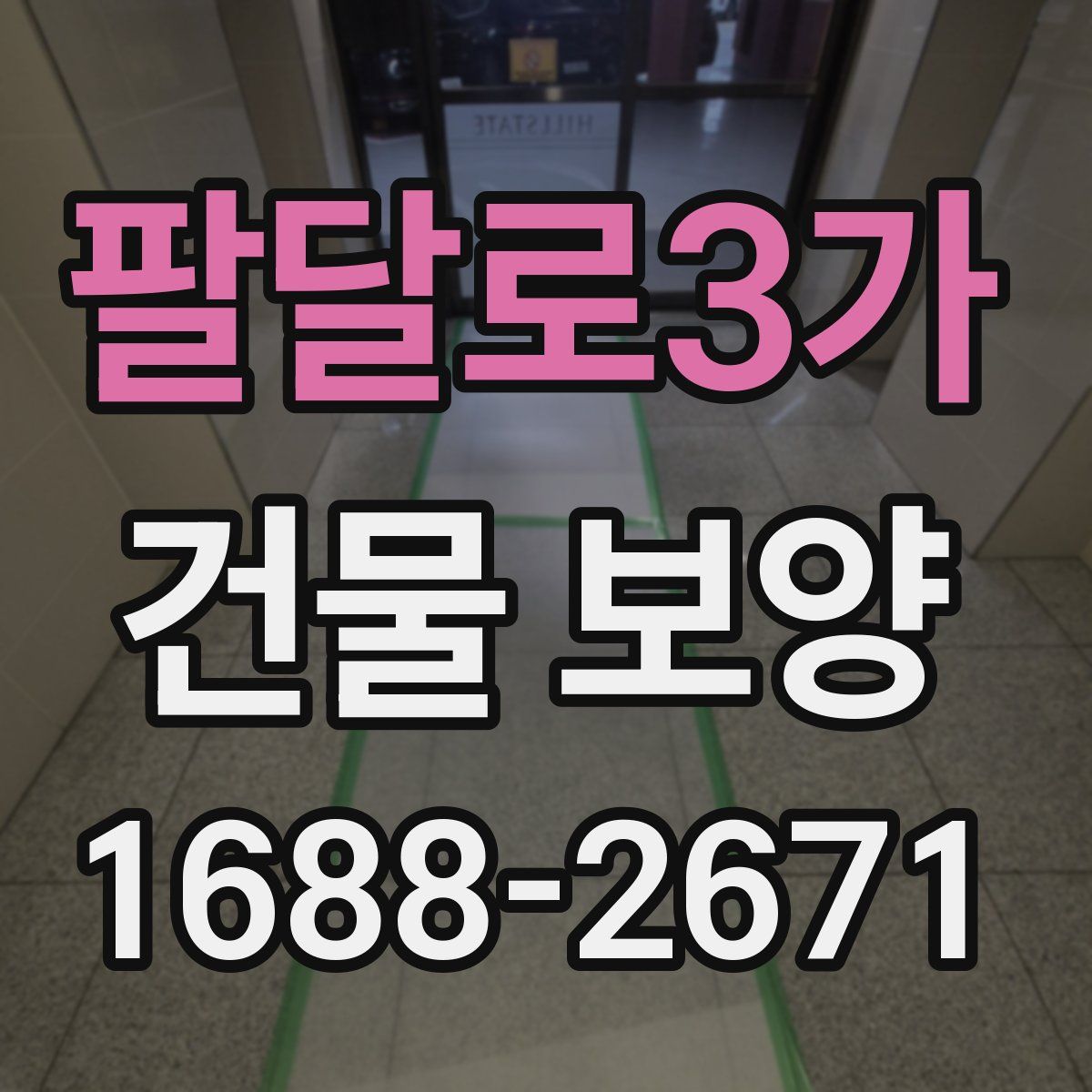 팔달로3가 건물 보양