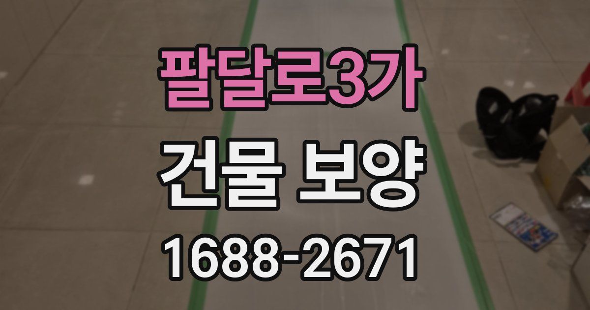 팔달로3가 건물 보양