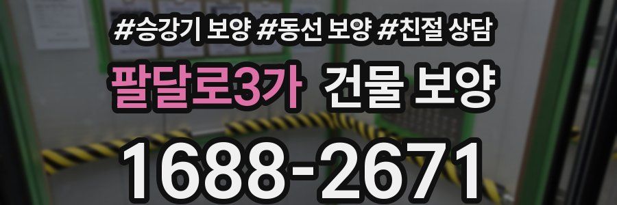 팔달로3가 건물 보양