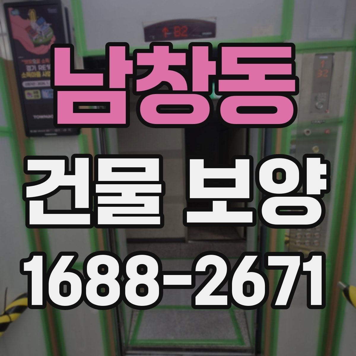남창동 건물 보양 현장에서 쓰는 주요 자재 비교