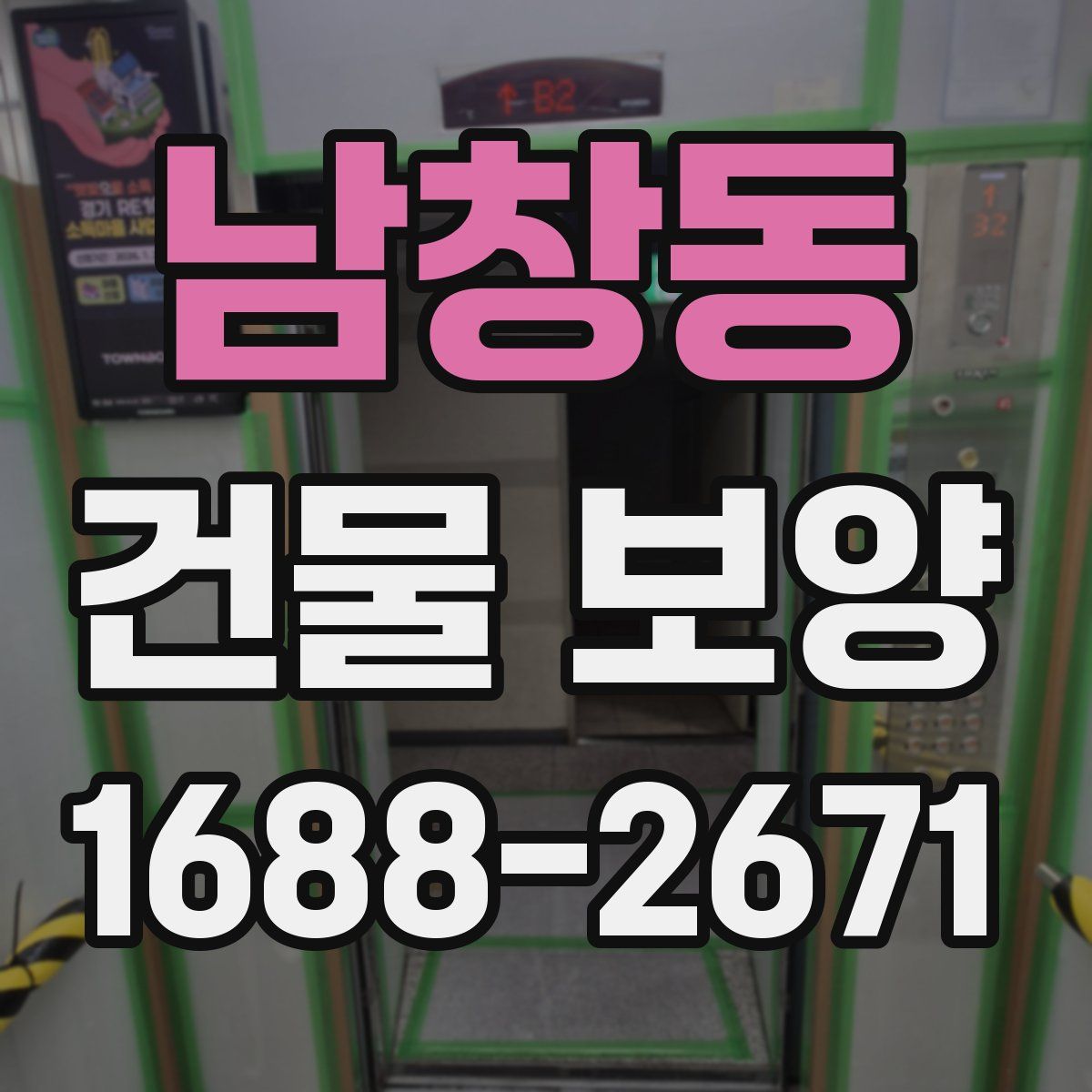 남창동 건물 보양