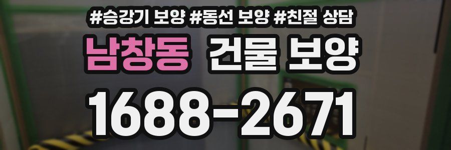 남창동 건물 보양