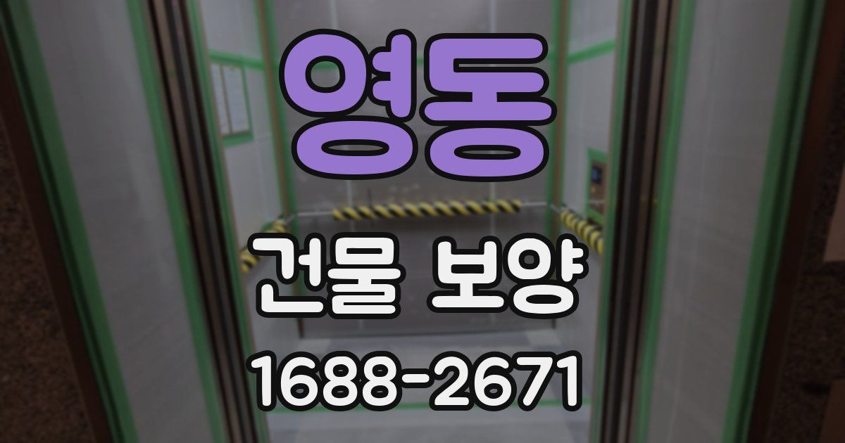 영동 건물 보양