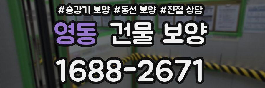 영동 건물 보양