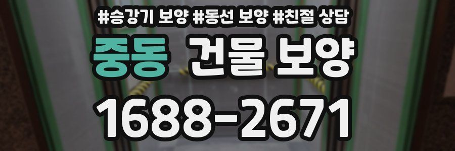 중동 건물 보양