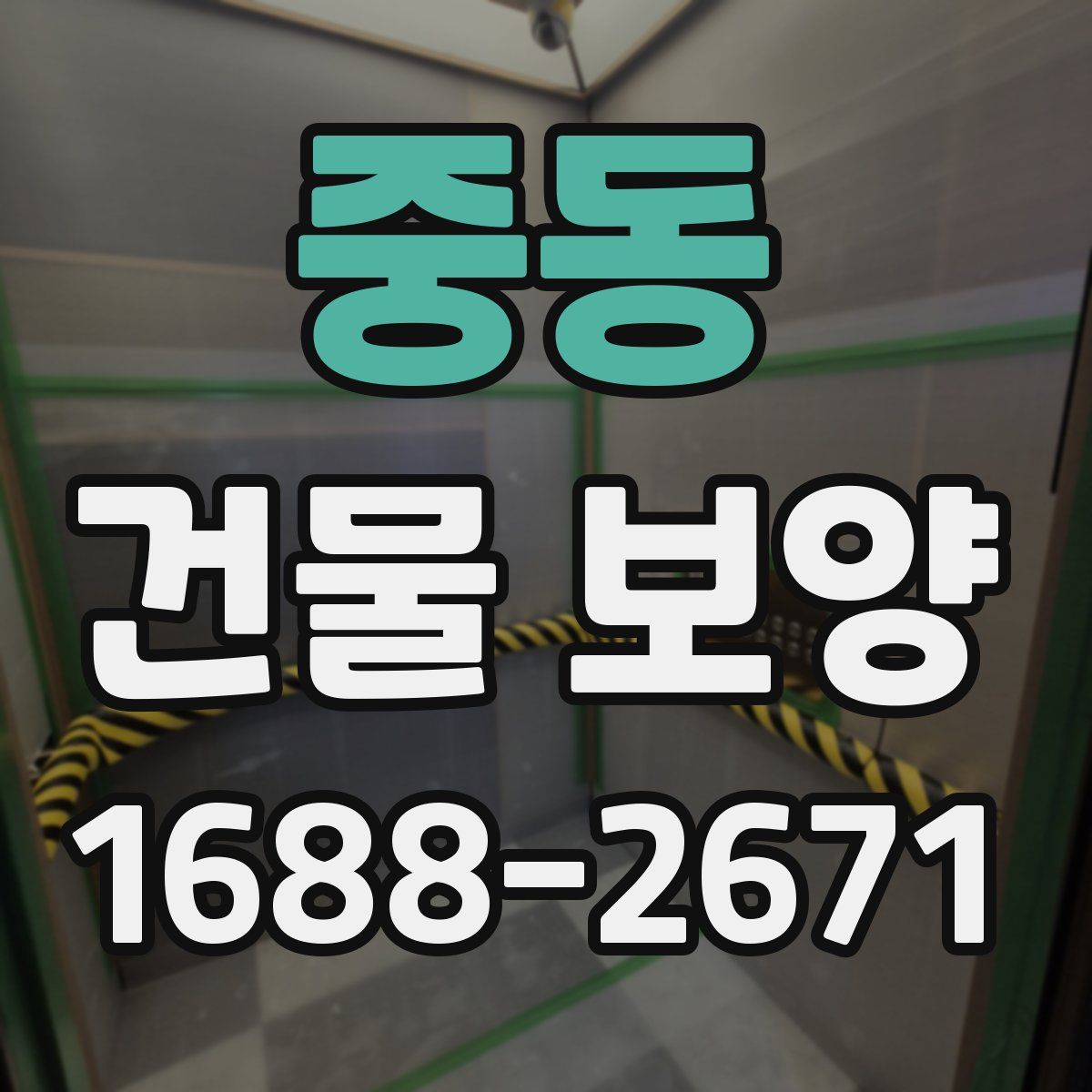 중동 건물 보양