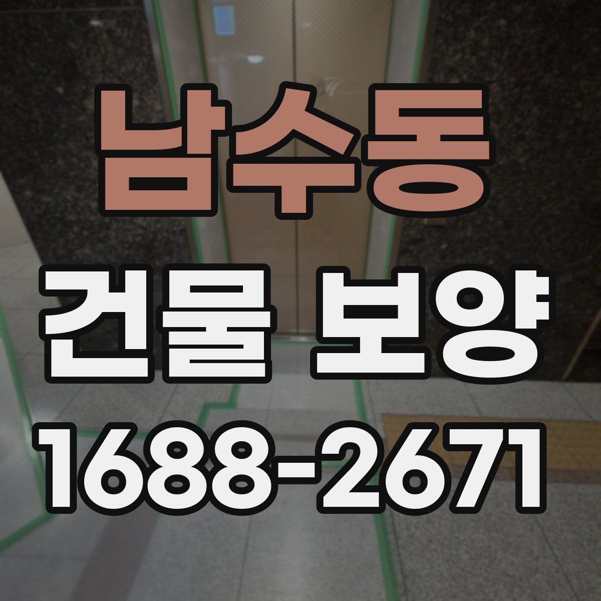 남수동 건물 보양