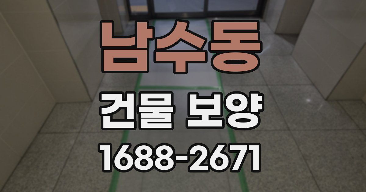 남수동 건물 보양