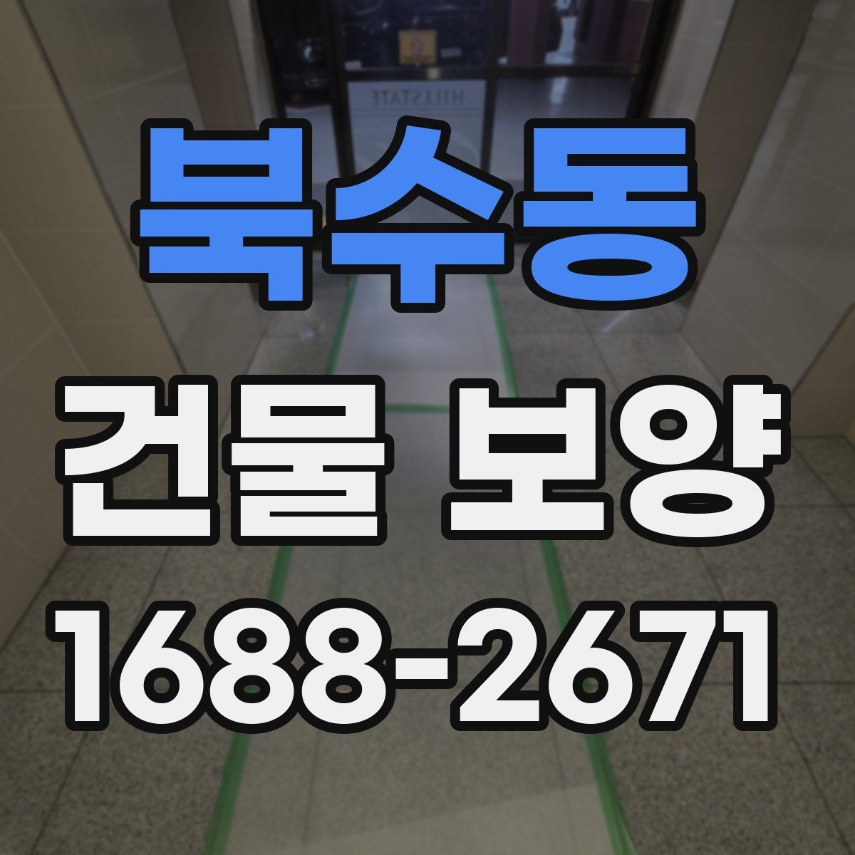 북수동 건물 보양 시공 전 상담할 때 물어볼 내용