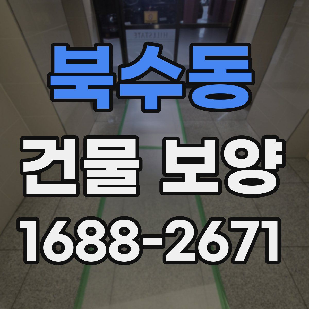 북수동 건물 보양