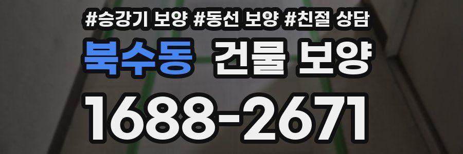 북수동 건물 보양