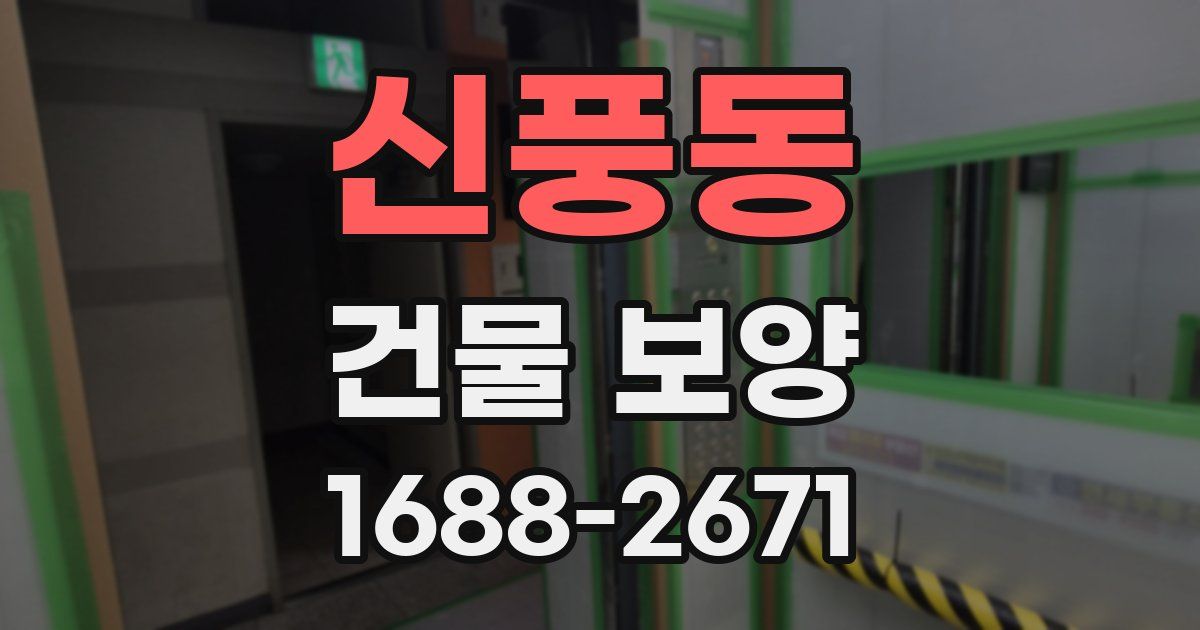 신풍동 건물 보양