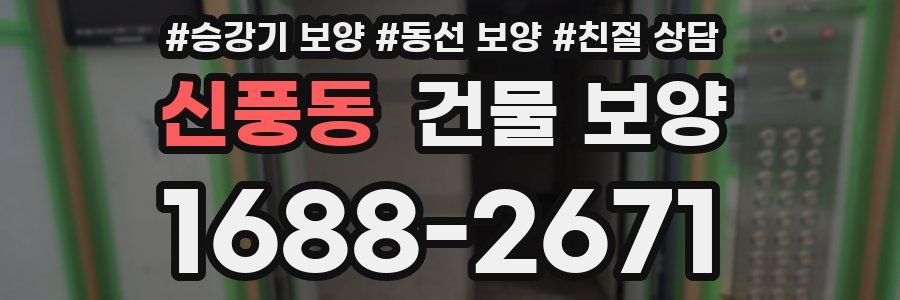 신풍동 건물 보양