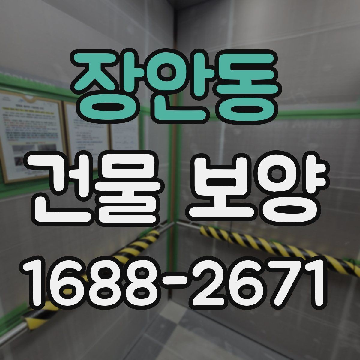 장안동 건물 보양 작업 일정과 공정 조율 방법