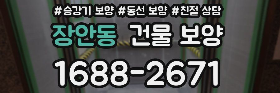 장안동 건물 보양