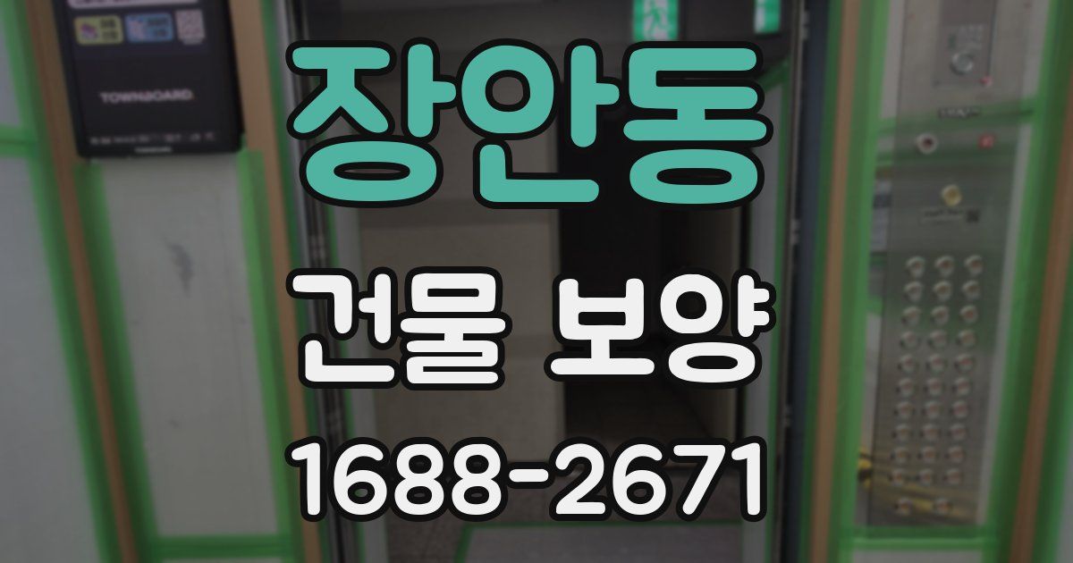 장안동 건물 보양