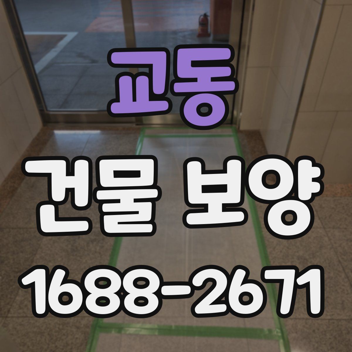 교동 건물 보양 자주 묻는 질문과 답변