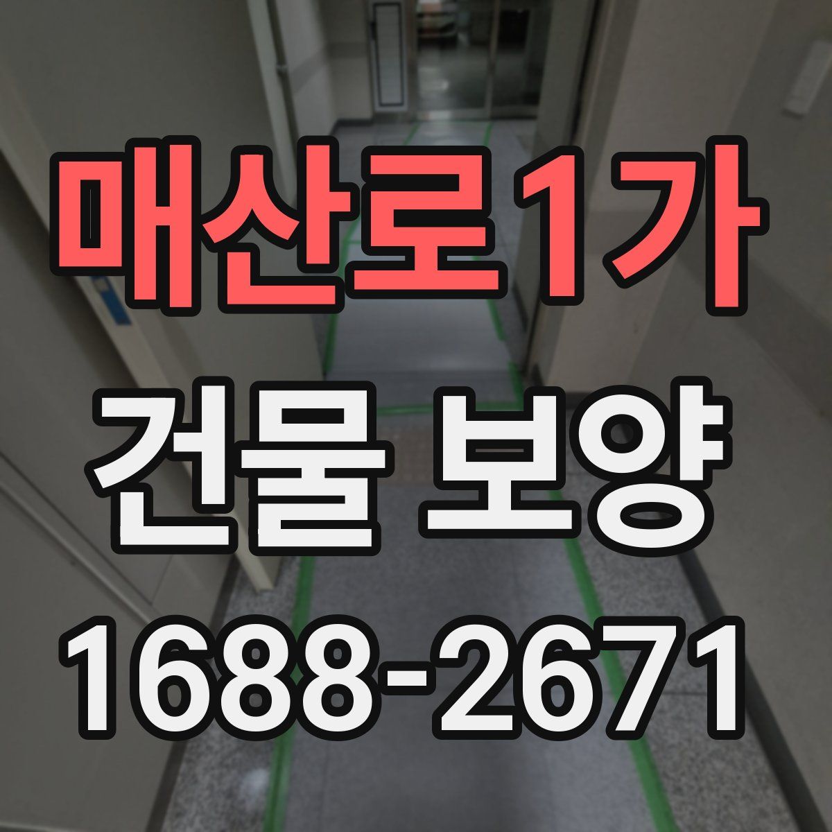 매산로1가 건물 보양