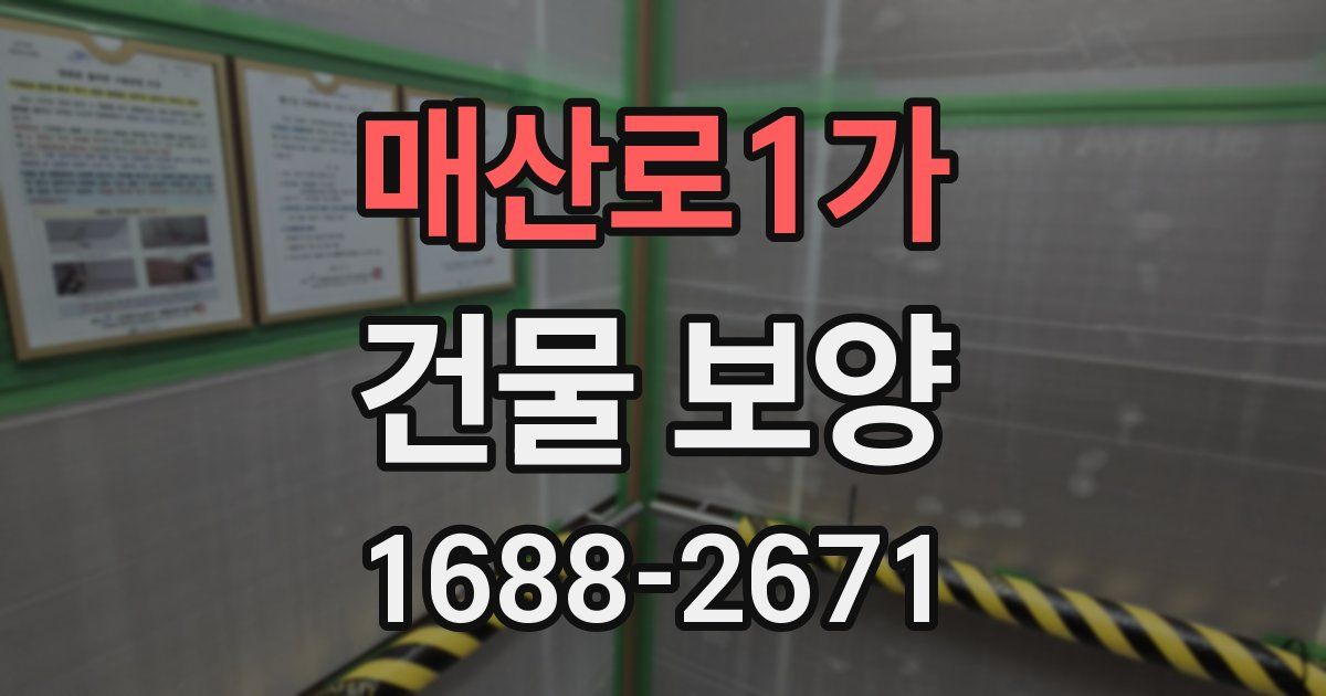 매산로1가 건물 보양