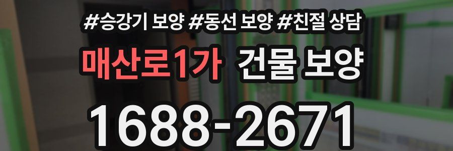 매산로1가 건물 보양