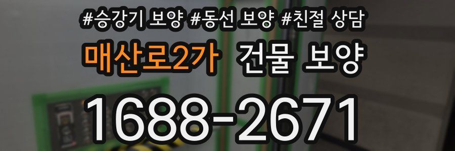 매산로2가 건물 보양