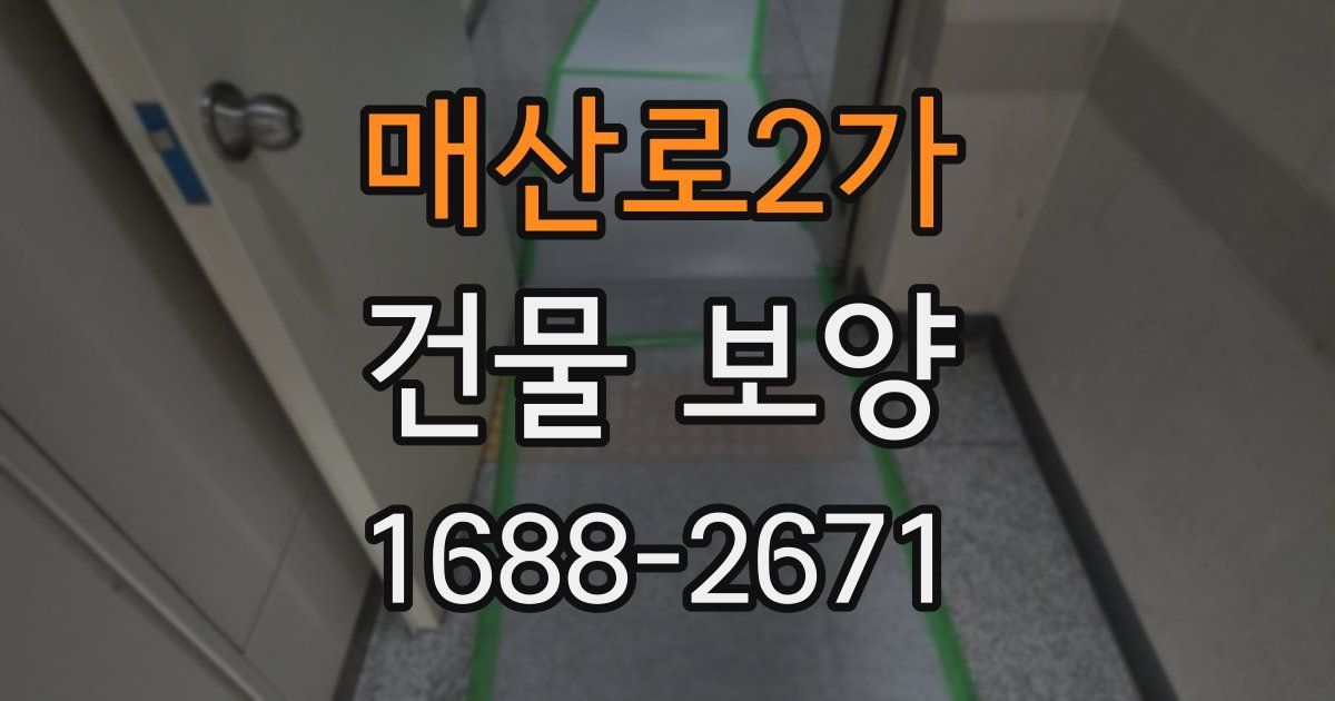매산로2가 건물 보양