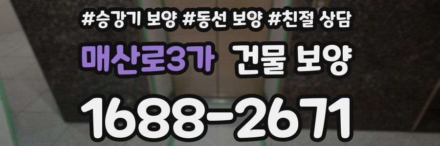매산로3가 건물 보양