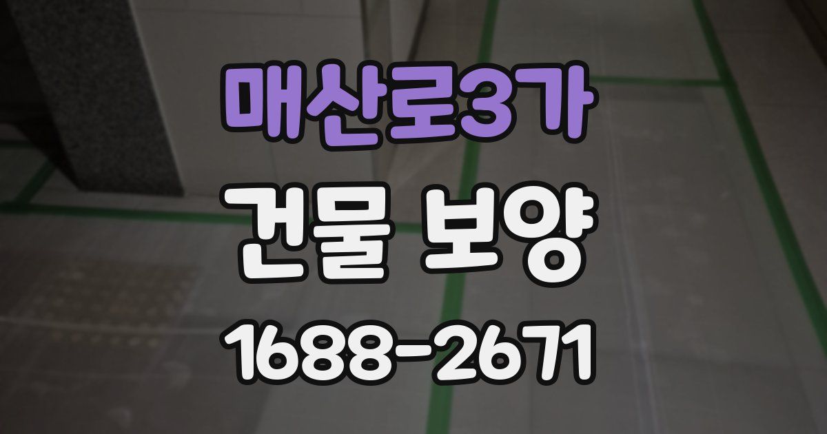 매산로3가 건물 보양