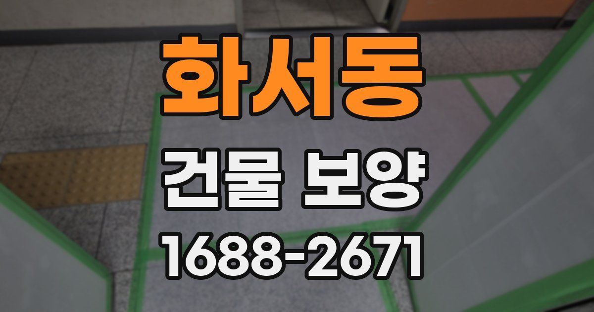 화서동 건물 보양