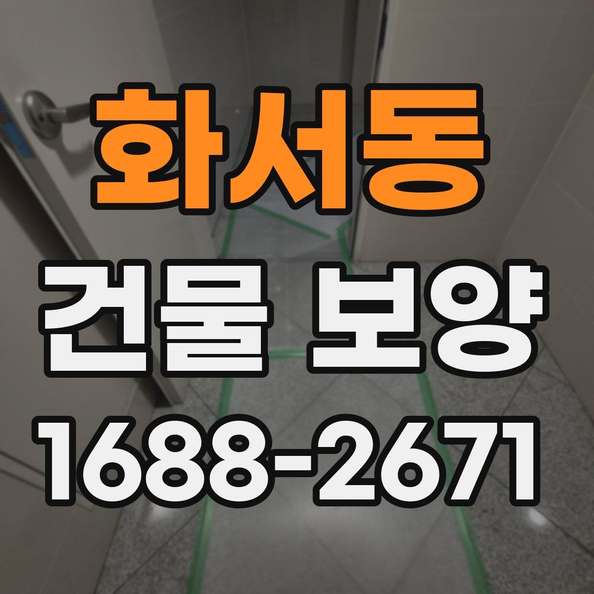 화서동 건물 보양